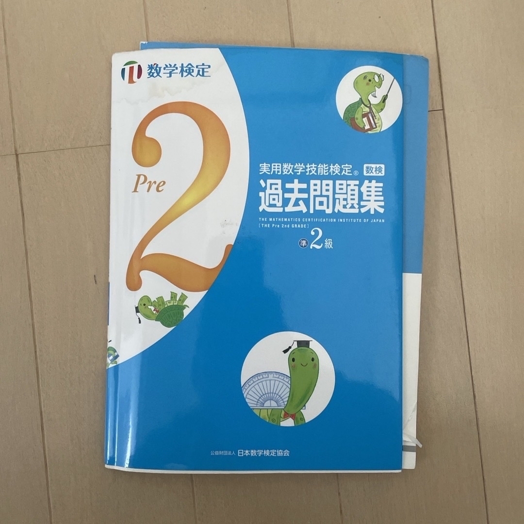 実用数学技能検定　過去問題集　数学検定準２級 エンタメ/ホビーの本(資格/検定)の商品写真