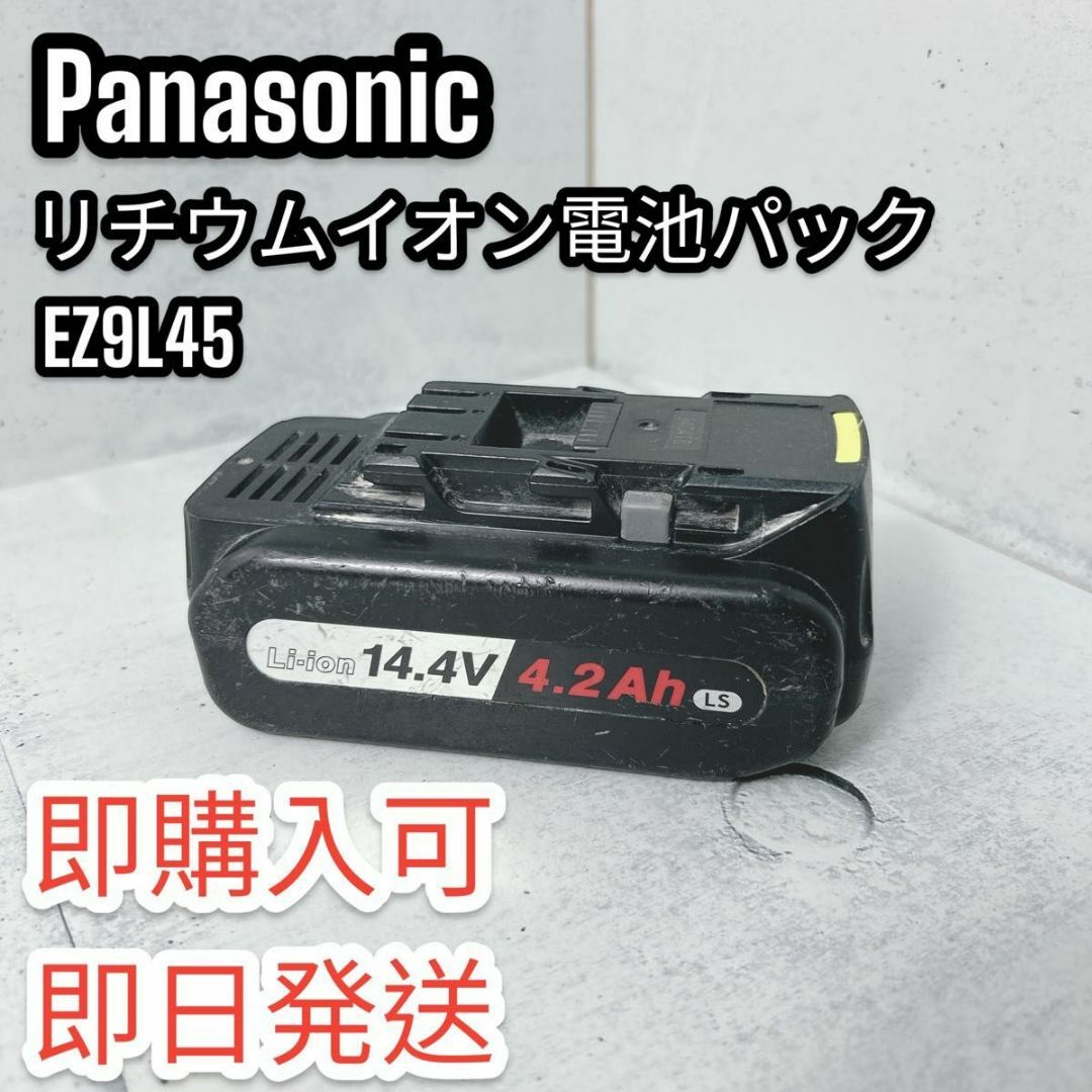 Panasonic(パナソニック)のPanasonic パナソニック リチウムイオン電池パック EZ9L45 その他のその他(その他)の商品写真