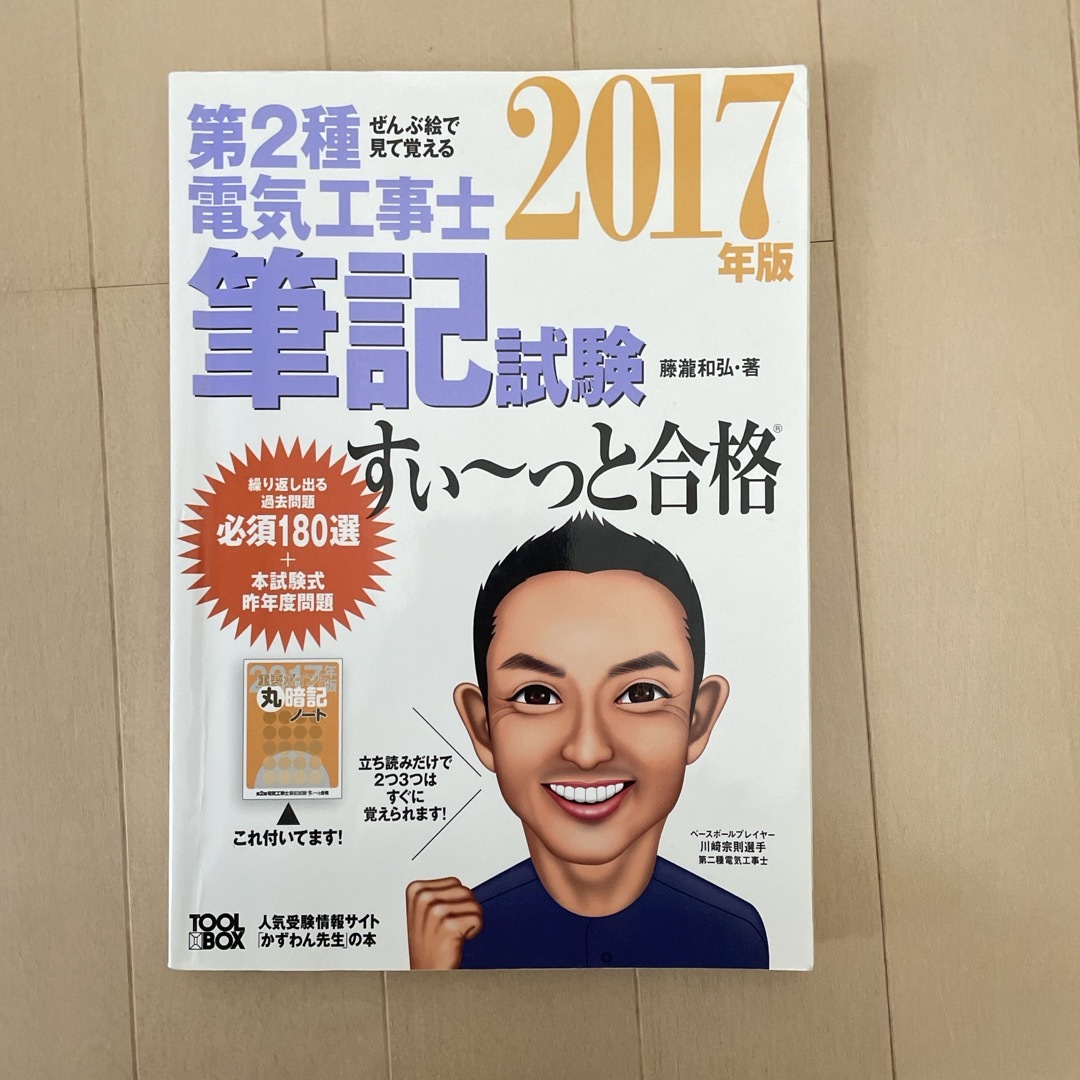 ぜんぶ絵で見て覚える第２種電気工事士筆記試験すい～っと合格 エンタメ/ホビーの本(科学/技術)の商品写真