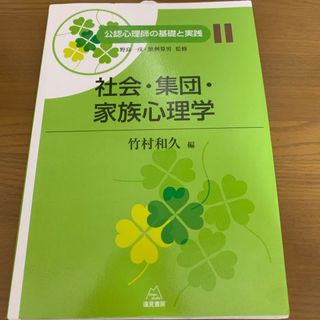 【未使用】公認心理師の基礎と実践　11.社会・集団・家族心理学(人文/社会)