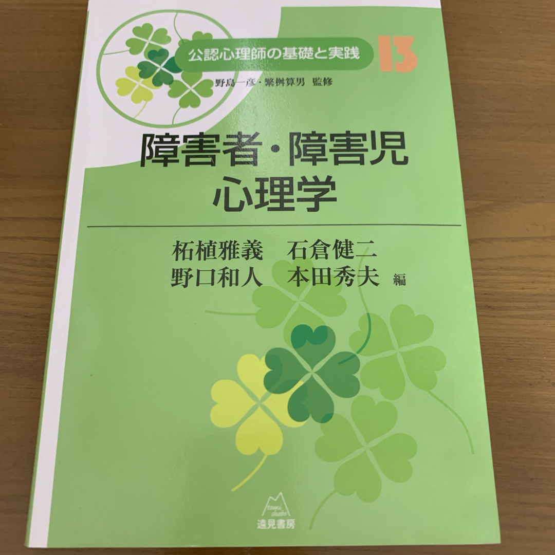 【未使用】公認心理師の基礎と実践　13.障害者・障害児心理学 エンタメ/ホビーの本(人文/社会)の商品写真