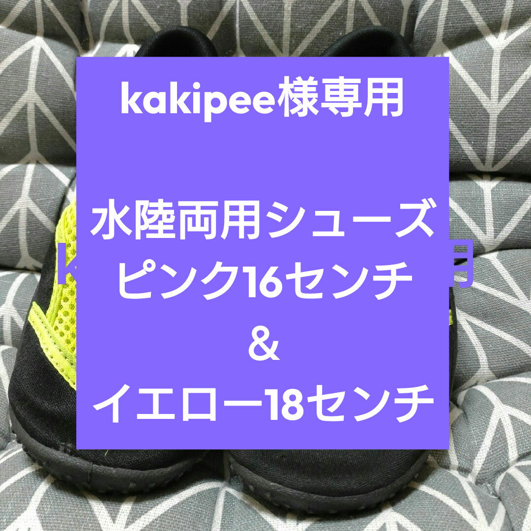 ☆kakipee様専用☆水陸両用シューズ２足【16センチ＆18センチ】 キッズ/ベビー/マタニティのキッズ靴/シューズ(15cm~)(サンダル)の商品写真