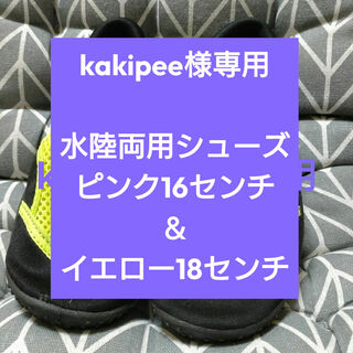 ☆kakipee様専用☆水陸両用シューズ２足【16センチ＆18センチ】(サンダル)