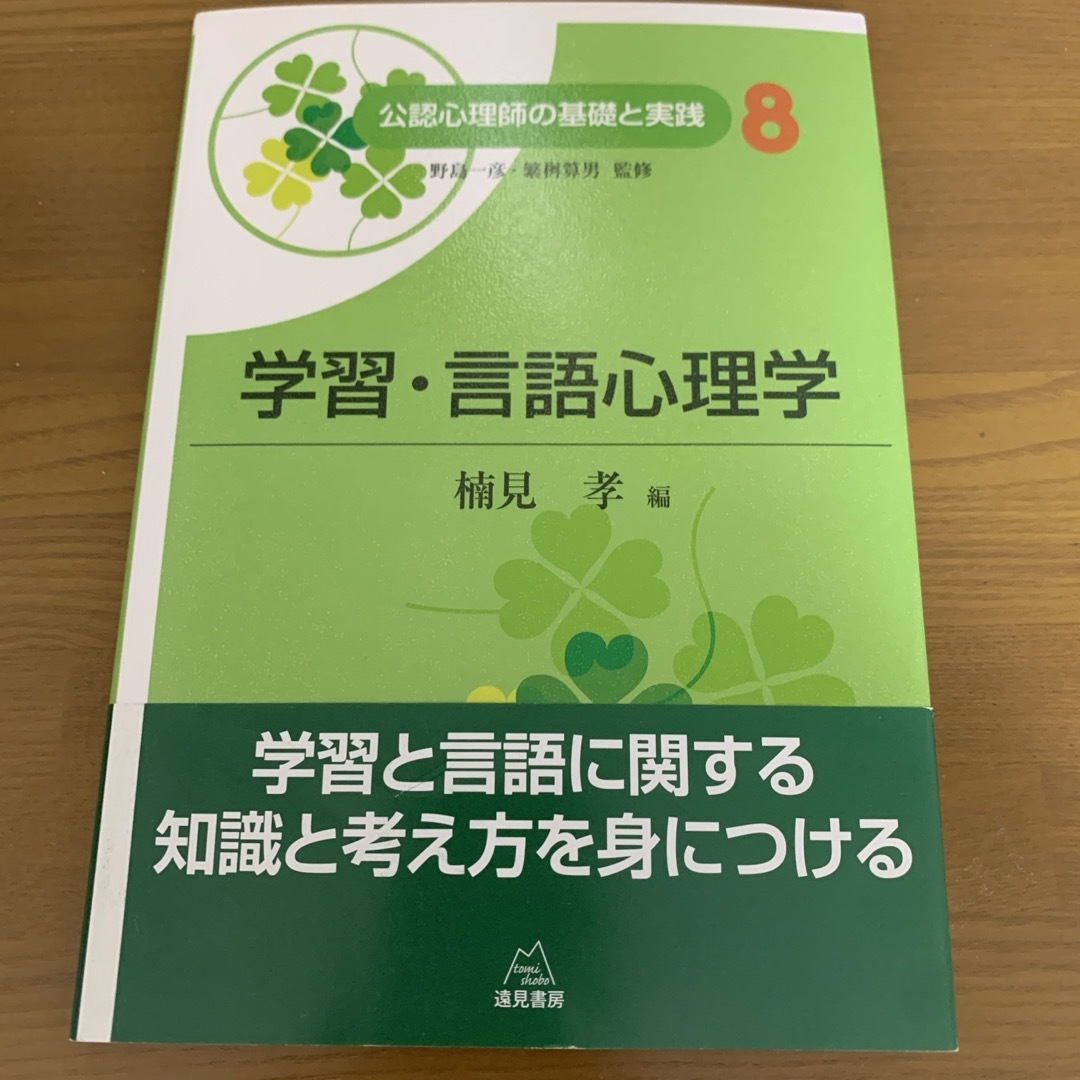 【未使用】公認心理師の基礎と実践　8.学習・言語心理学 エンタメ/ホビーの本(人文/社会)の商品写真