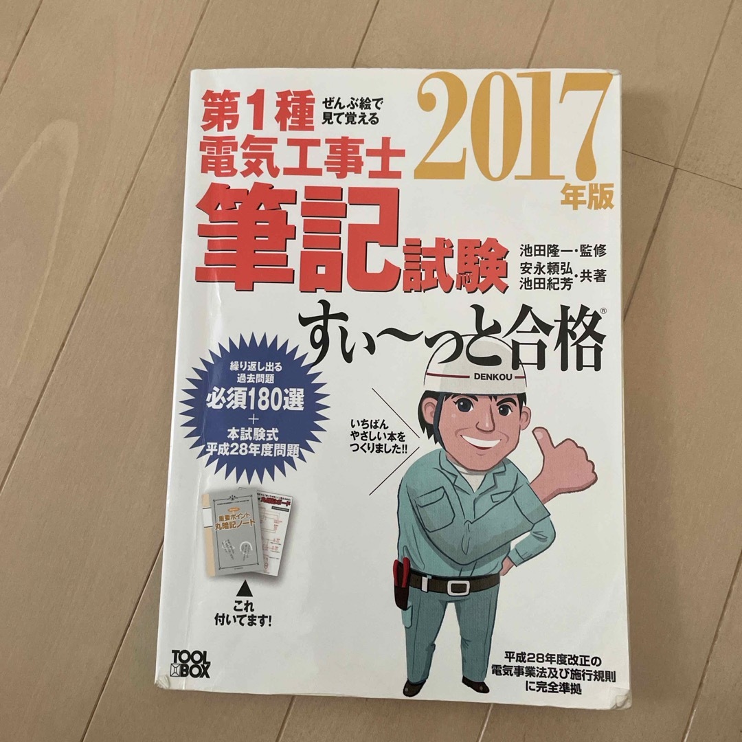 ぜんぶ絵で見て覚える第１種電気工事士筆記試験すい～っと合格 エンタメ/ホビーの本(科学/技術)の商品写真