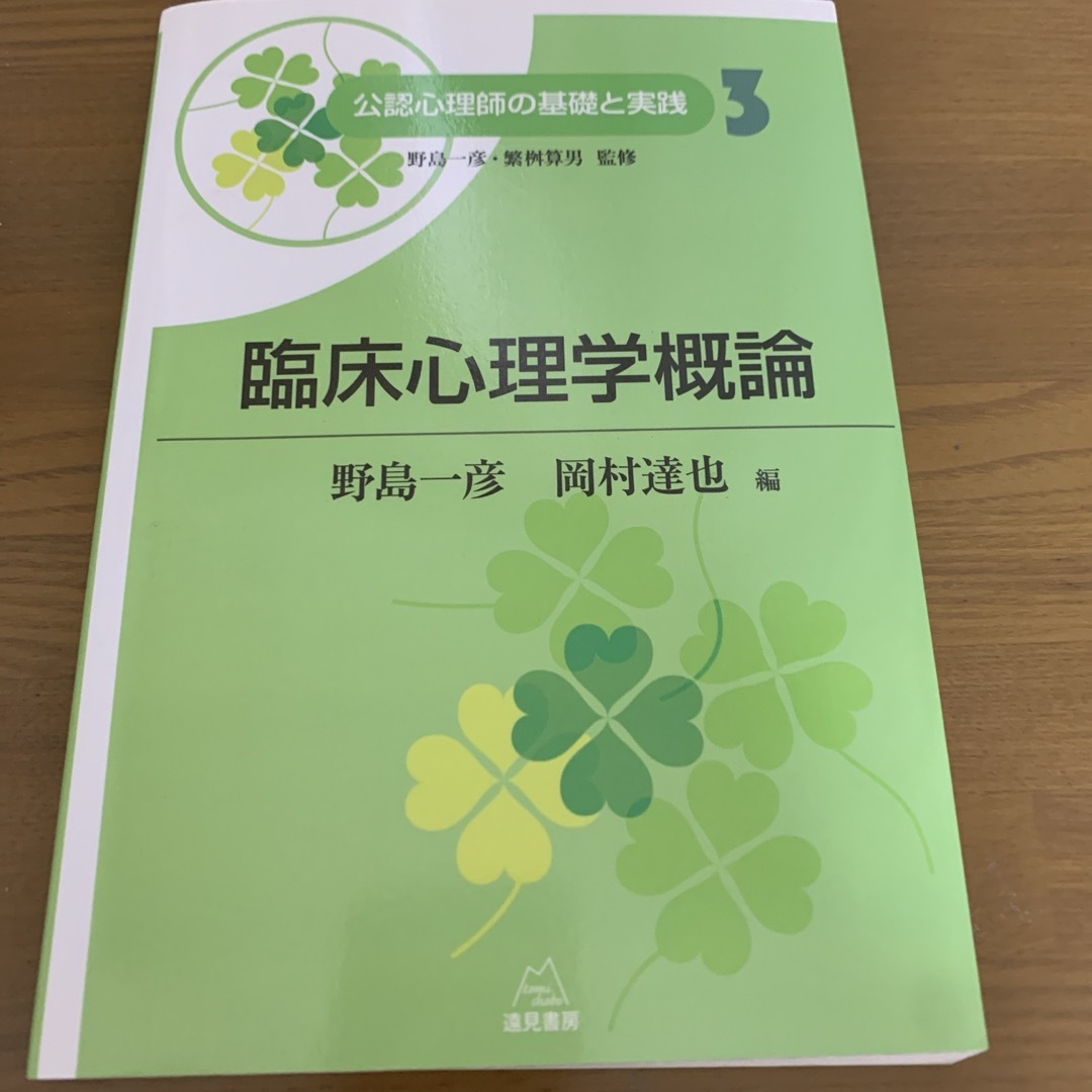 【出品4/30まで】公認心理師の基礎と実践　3.臨床心理学概論 エンタメ/ホビーの本(人文/社会)の商品写真