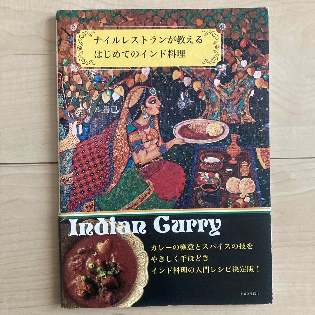 主婦と生活社(シュフトセイカツシャ)のナイルレストランが教えるはじめてのインド料理 エンタメ/ホビーの本(料理/グルメ)の商品写真