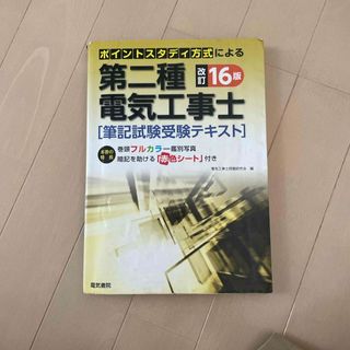 第二種電気工事士筆記試験受験テキスト(科学/技術)