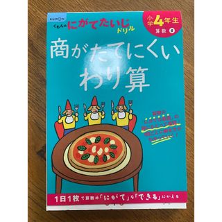 くもんドリル／小4算数／商がたてにくいわり算 (語学/参考書)