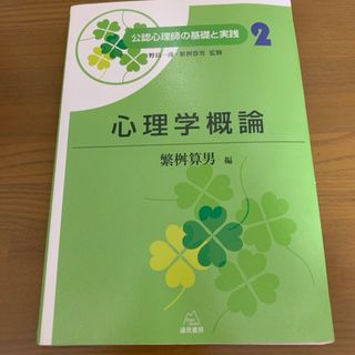 公認心理師の基礎と実践　2.心理学概論(人文/社会)