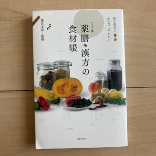 薬膳・漢方の食材帳(料理/グルメ)