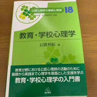 【未使用】公認心理師の基礎と実践　18.教育・学校心理学(人文/社会)