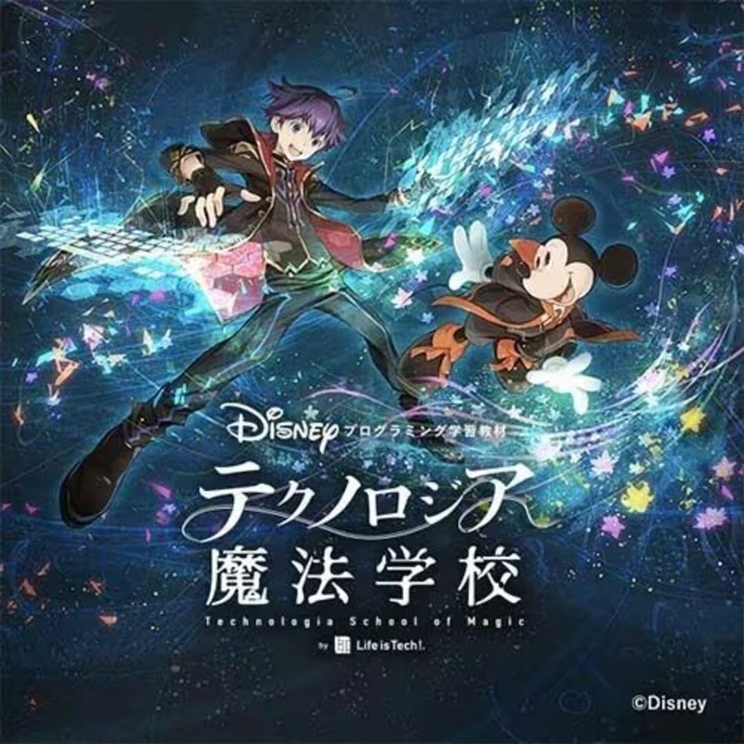 ディズニー・プログラミング学習教材「テクノロジア魔法学校」　新品未開封品