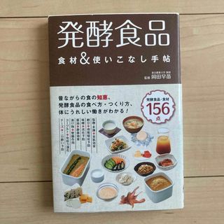 発酵食品食材＆使いこなし手帖(料理/グルメ)