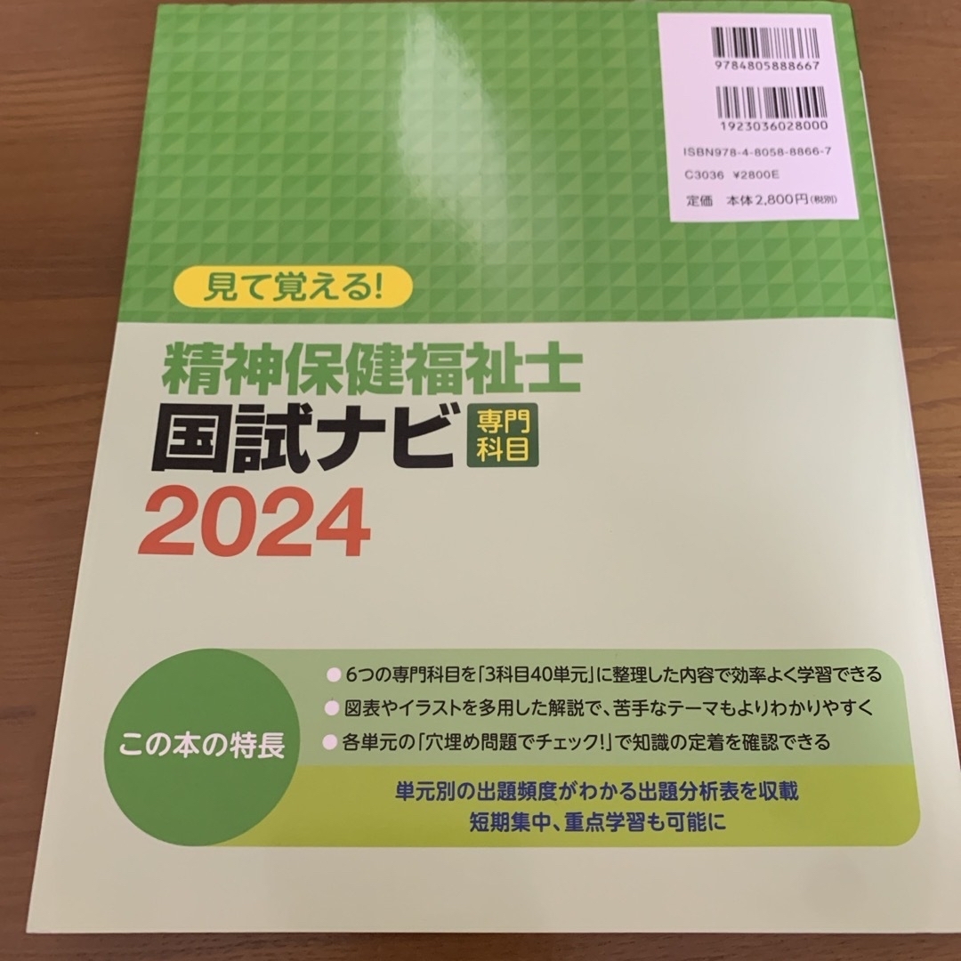 【未使用】見て覚える！精神保健福祉士国試ナビ［専門科目］ エンタメ/ホビーの本(資格/検定)の商品写真