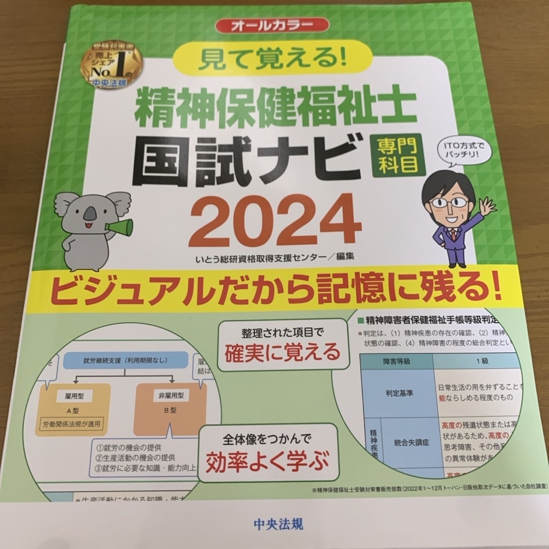 【未使用】見て覚える！精神保健福祉士国試ナビ［専門科目］ エンタメ/ホビーの本(資格/検定)の商品写真