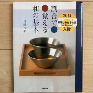 割合で覚える和の基本(料理/グルメ)