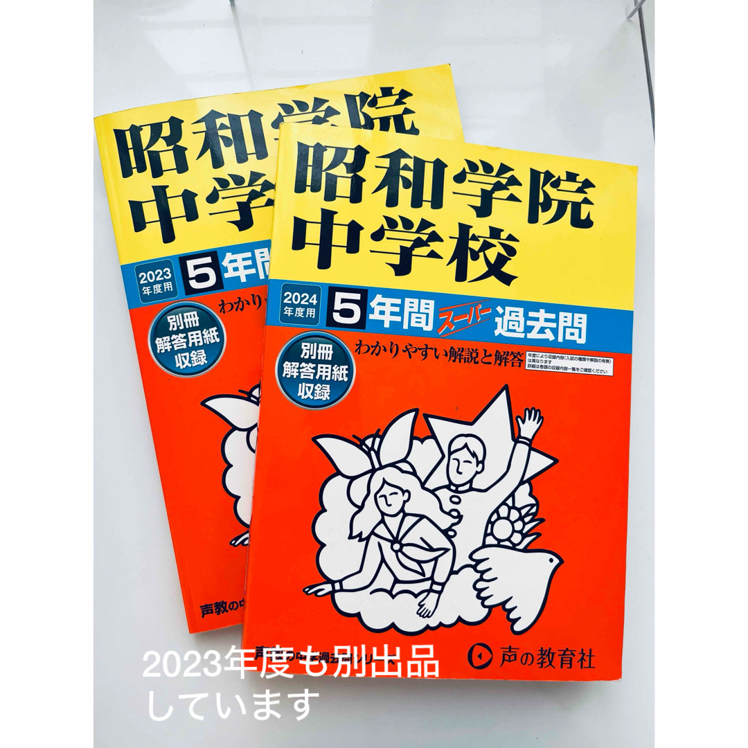 【書込なし】2024年度 5年間スーパー過去問 昭和学院中学校 エンタメ/ホビーの本(語学/参考書)の商品写真