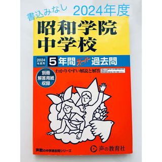 【書込なし】2024年度 5年間スーパー過去問 昭和学院中学校(語学/参考書)