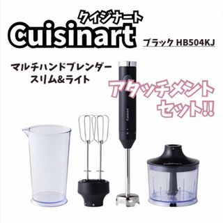 クイジナート cuisinart ハンドブレンダー アタッチメント 黒 ブラック(フードプロセッサー)