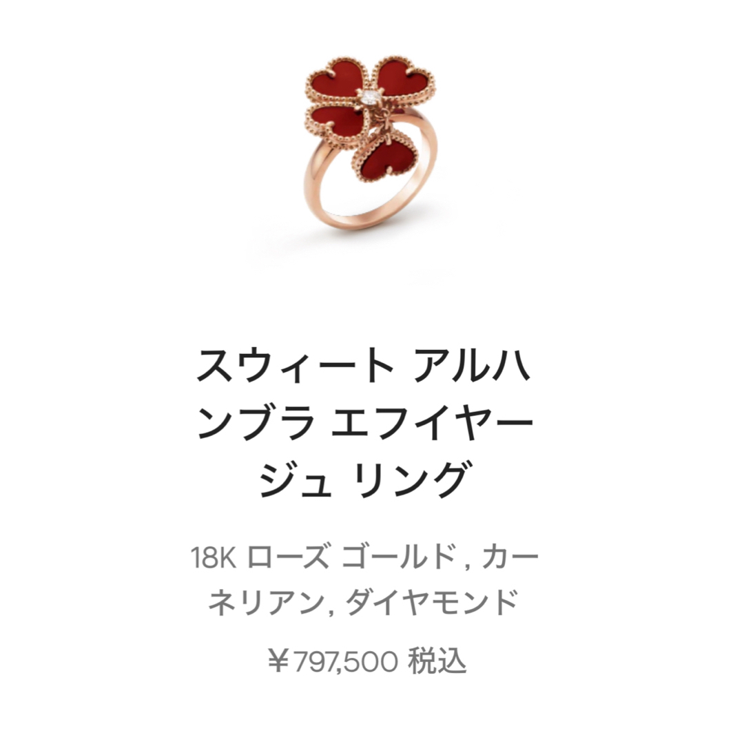 Van Cleef & Arpels(ヴァンクリーフアンドアーペル)のヴァンクリーフ　スウィートアルハンブラ　エフイヤージュ　カーネリアン　リング レディースのアクセサリー(リング(指輪))の商品写真