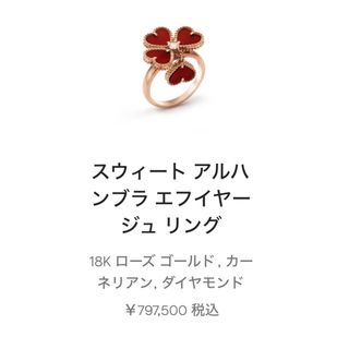 ヴァンクリーフアンドアーペル(Van Cleef & Arpels)のヴァンクリーフ　スウィートアルハンブラ　エフイヤージュ　カーネリアン　リング(リング(指輪))