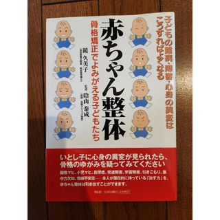 赤ちゃん整体　骨格矯正でよみがえる子どもたち(健康/医学)