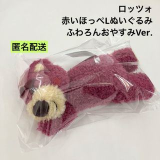 トイストーリー(トイ・ストーリー)の新品 ロッツォ 赤いほっぺ Lぬいぐるみ ふわろんおやすみVer. ①(ぬいぐるみ)