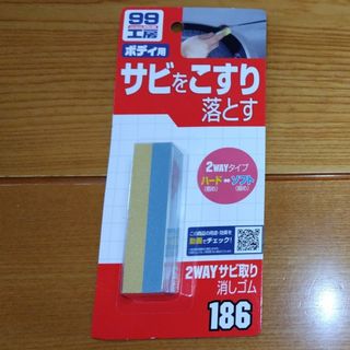 ソフトキュウジュウキュウ(ソフト99)の99工房 2WAYサビ取り消しゴム ボディ用(洗車・リペア用品)