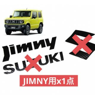 スズキ - ジムニーJB64W☆Jimny用1点3Dカーボン調エンブレムフィルムステッカー