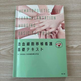 造血細胞移植看護基礎テキスト(健康/医学)