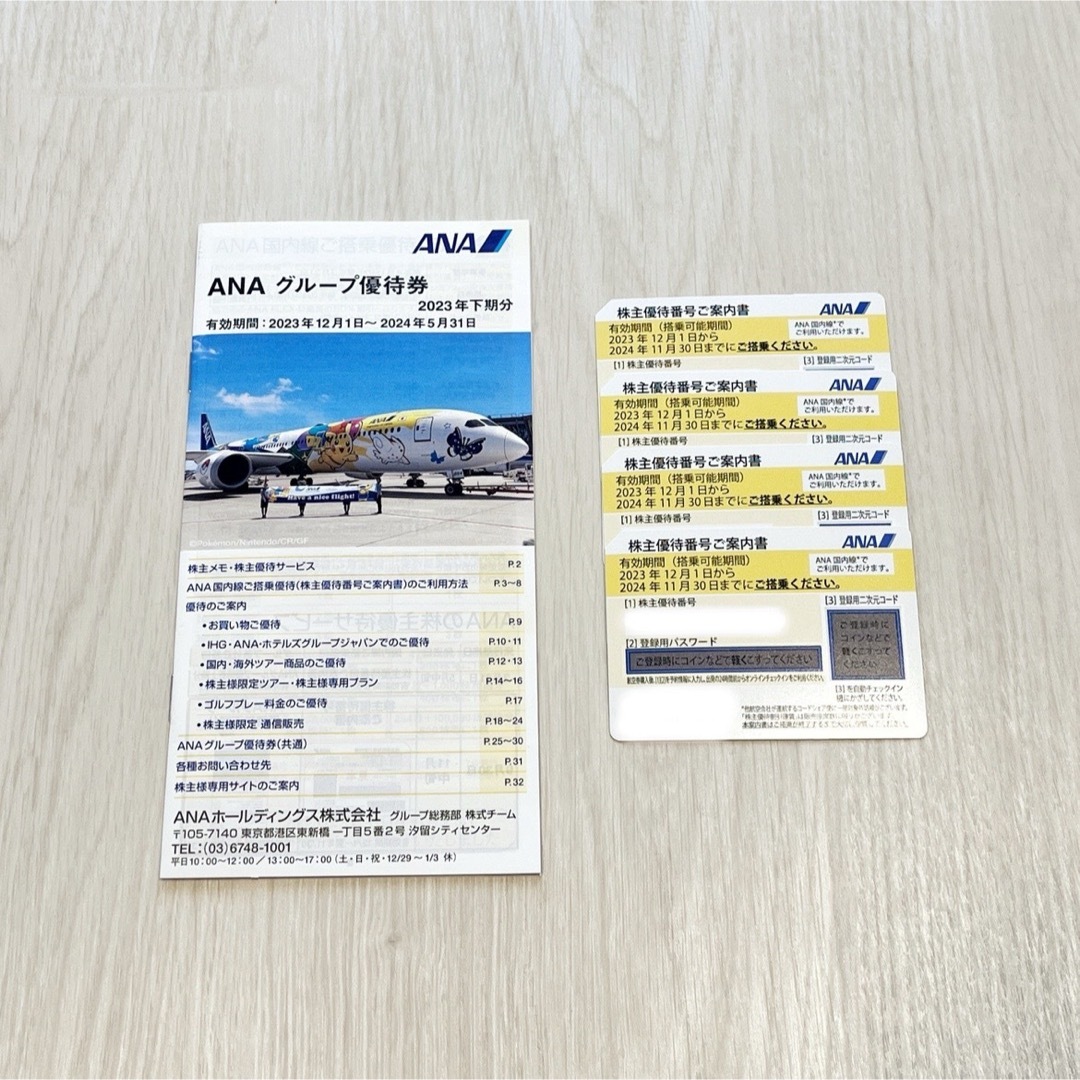 ANA(全日本空輸) - ANA 株主優待券 4枚 & ANA グループ優待冊子１冊の