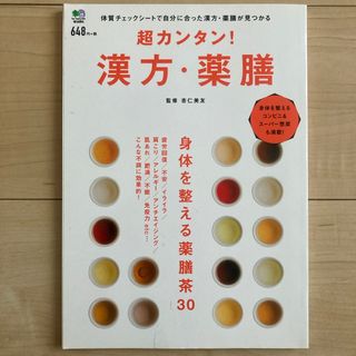 超カンタン！漢方・薬膳(健康/医学)