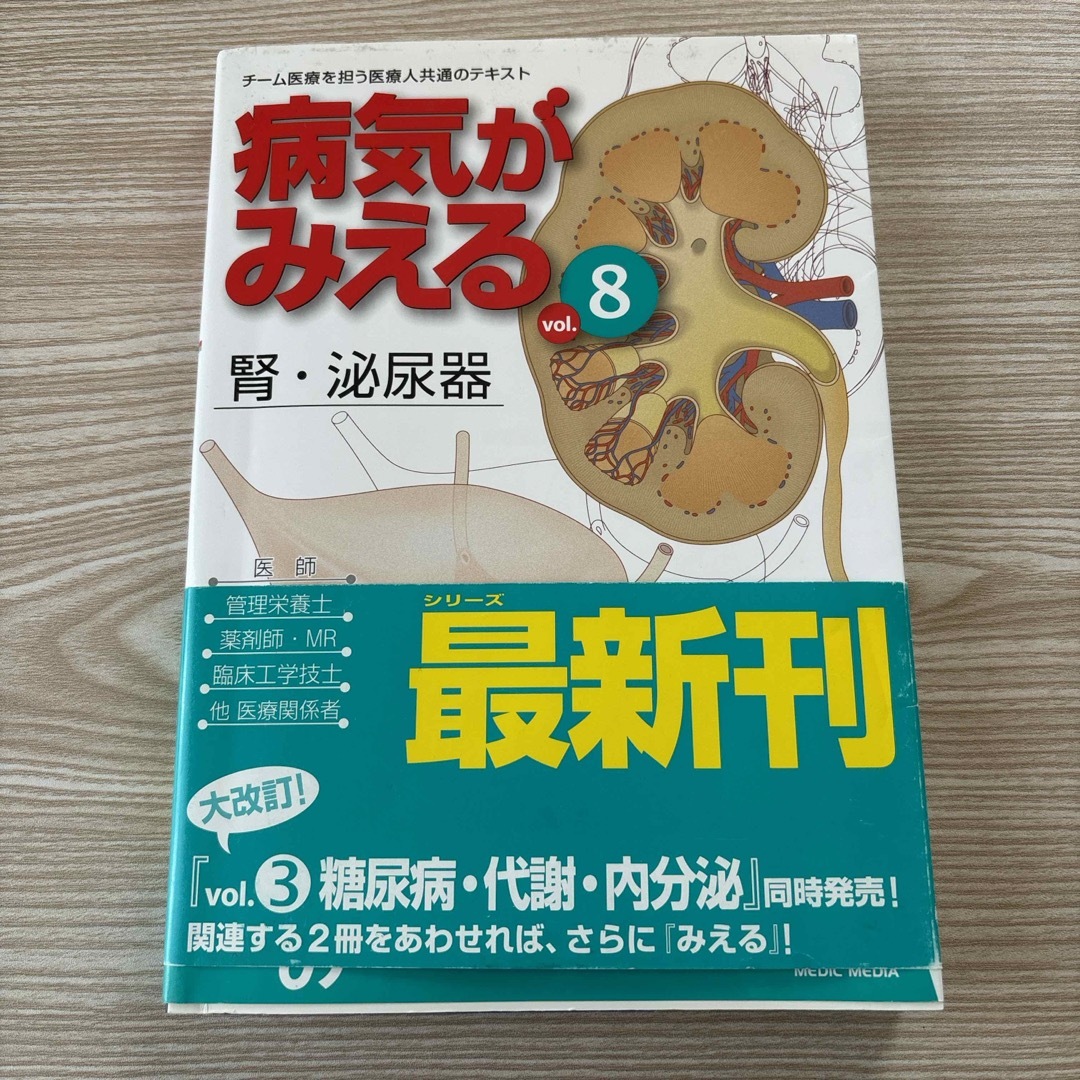 病気がみえる エンタメ/ホビーの本(健康/医学)の商品写真