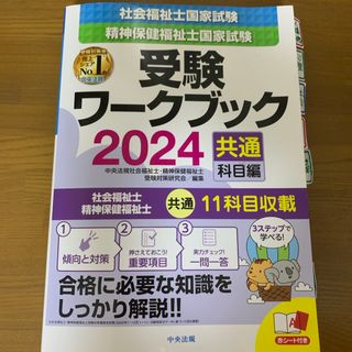 社会福祉士・精神保健福祉士国家試験受験ワークブック(人文/社会)