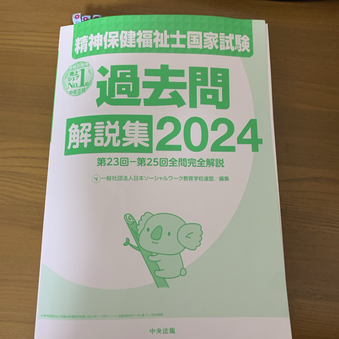 精神保健福祉士国家試験過去問解説集 エンタメ/ホビーの本(資格/検定)の商品写真