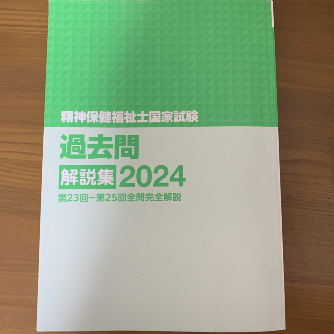 精神保健福祉士国家試験過去問解説集 エンタメ/ホビーの本(資格/検定)の商品写真