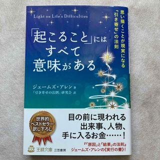 「起こること」にはすべて意味がある(その他)