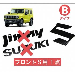 スズキ(スズキ)のジムニーJB64W☆フロントS 1 点3Dカーボン調エンブレムフィルムステッカー(車外アクセサリ)