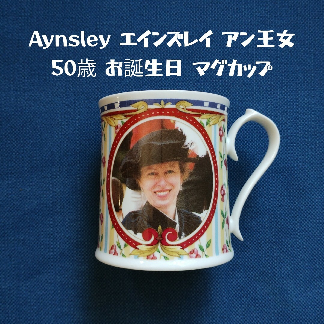 Aynsley China(エインズレイ)のAynsley エインズレイ アン王女 50歳 お誕生日 マグカップ インテリア/住まい/日用品のキッチン/食器(食器)の商品写真