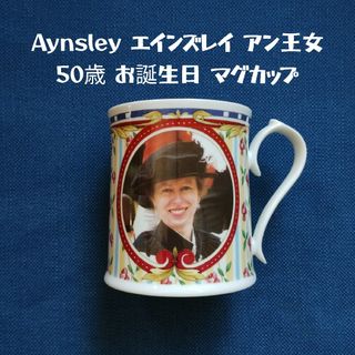 エインズレイ(Aynsley China)のAynsley エインズレイ アン王女 50歳 お誕生日 マグカップ(食器)