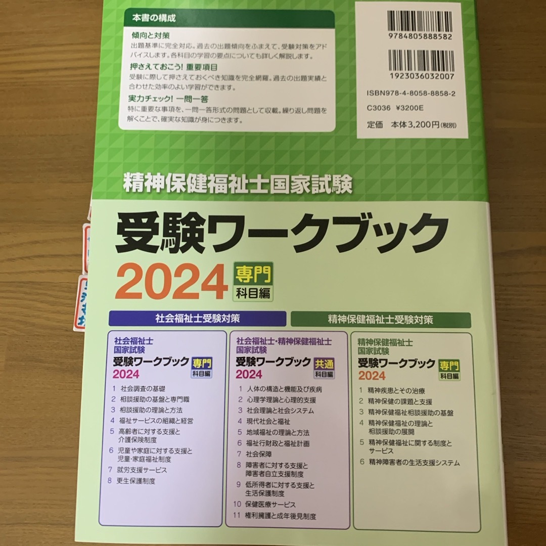 精神保健福祉士国家試験受験ワークブック エンタメ/ホビーの本(資格/検定)の商品写真