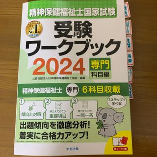 精神保健福祉士国家試験受験ワークブック(資格/検定)