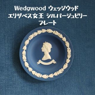 ウェッジウッド(WEDGWOOD)のWedgwood ウェッジウッド エリザベス女王 シルバージュビリー プレート(食器)