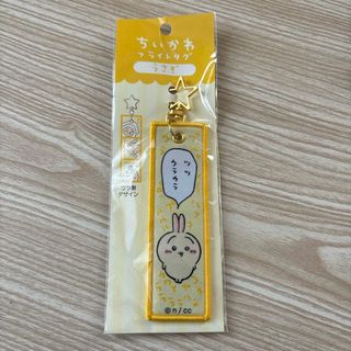 チイカワ(ちいかわ)のちいかわ　フライトタグ(うさぎ)(キーホルダー)