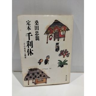 定本千利休: その栄光と挫折 (角川文庫 白 97-1) 桑田 忠親 【240307nm】(ノンフィクション/教養)