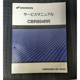 ホンダ(ホンダ)のHONDA  CBR954RR（BC-SC50）サービスマニュアル(カタログ/マニュアル)