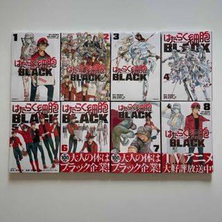 【新品】はたらく細胞ＢＬＡＣＫ 1〜8巻セット シュリンク有(青年漫画)