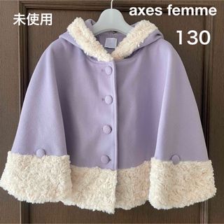 axes femme - 未使用 アクシーズファム フード付きポンチョ ファー 薄手 コート 130