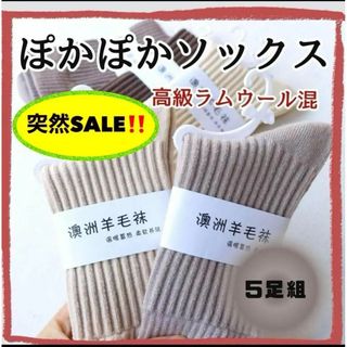 ⭐️肌ざわりバツグン⭐️ぽかぽかソックス　高級ラムウール　おしゃれ色　5足組(ソックス)